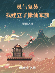 灵气复苏我建立了修仙家族TXT