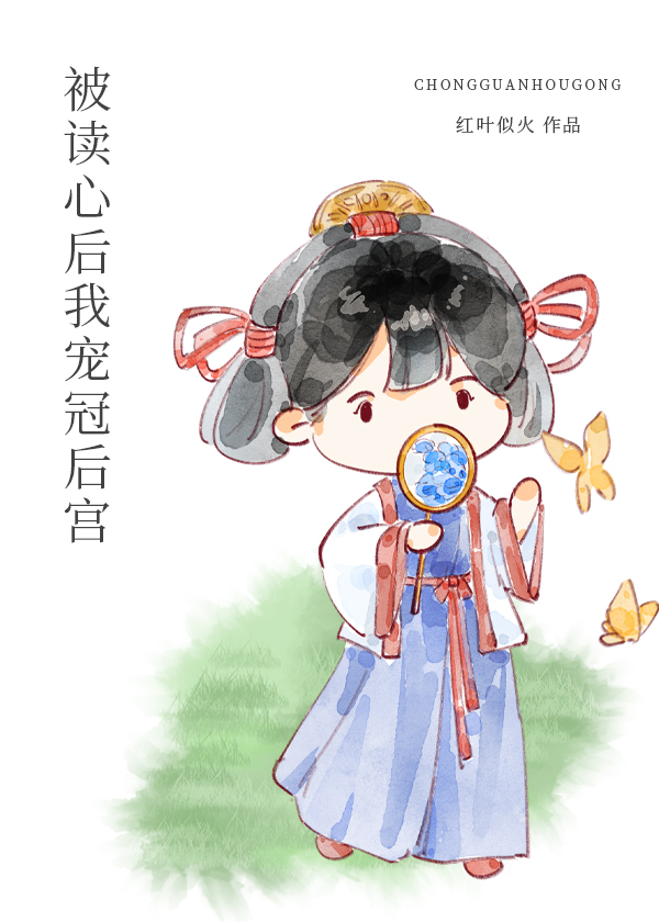 被读心后我宠冠后宫红叶小说