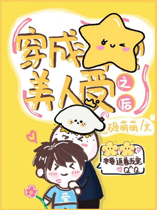 穿成偏执大佬的掌中美人免费阅读