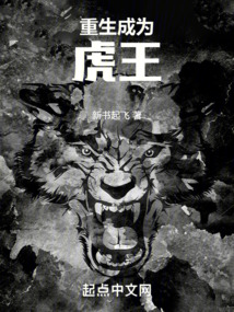 重生成为虎王新书起飞全本免费阅读