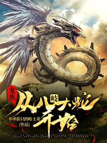 龙族,从八岐大蛇开始小说