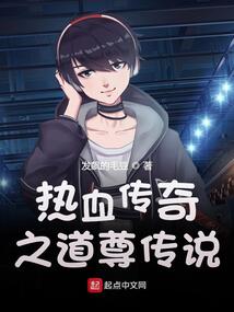 热血传奇之道尊传说免费观看