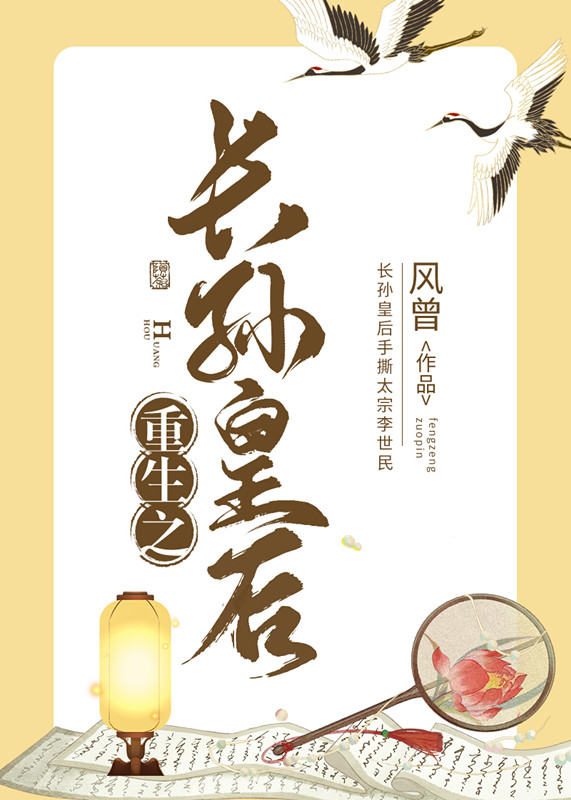 重生之长孙皇后风曾全文免费阅读