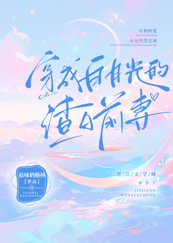 穿成白月光的渣A前妻[娱乐圈]