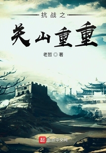 抗战之关山重重主角是谁