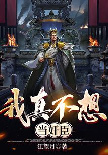 我在大楚当权臣