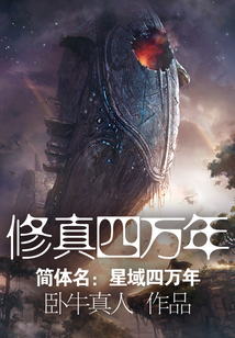 修真四万年(《星域四万年》) 第1705章