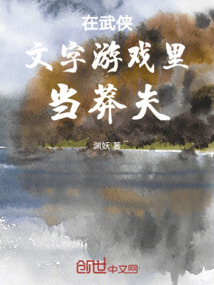 我在文字游戏里当莽夫
