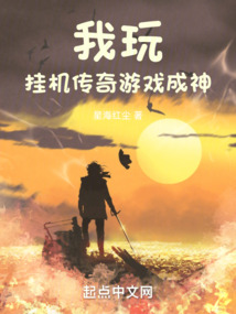 我玩挂机传奇游戏成神小说