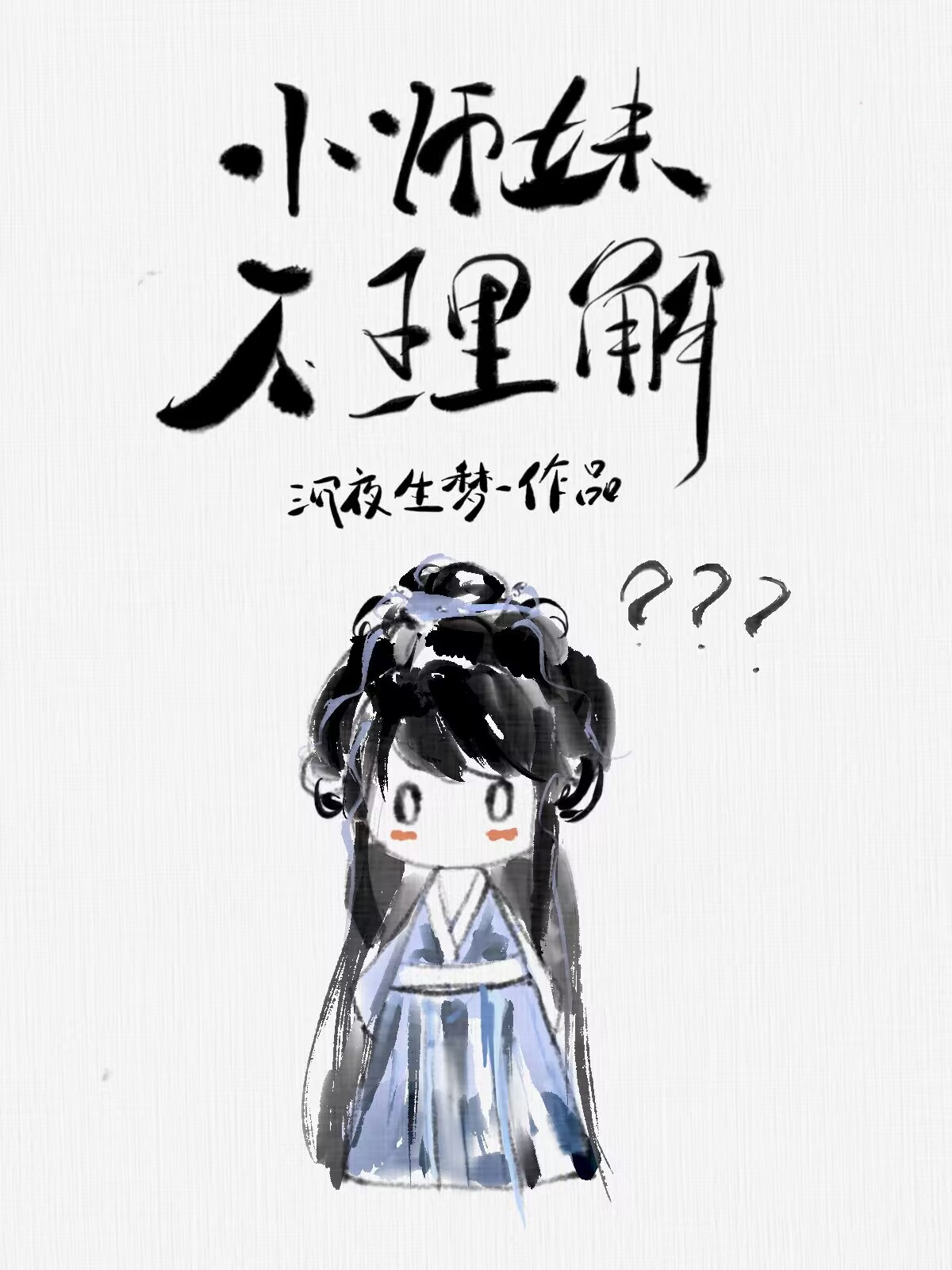 小师妹不理解晋江