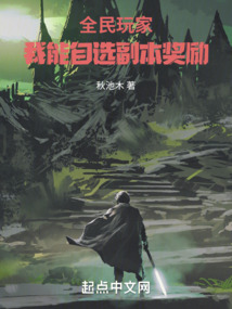 全民玩家:我能自选副本奖励在线阅读