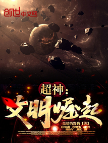超神:文明崛起TXT
