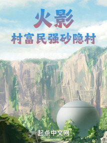 火影,村富民强砂隐村笔趣阁