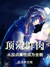 顶流鲜肉,从加点属性成为全能下载