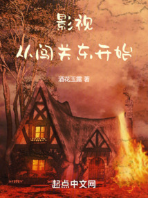 闯关东星辰影视