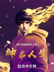 神启人生TXT下载