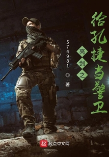 亮剑之给孔捷当警卫最新章节目录