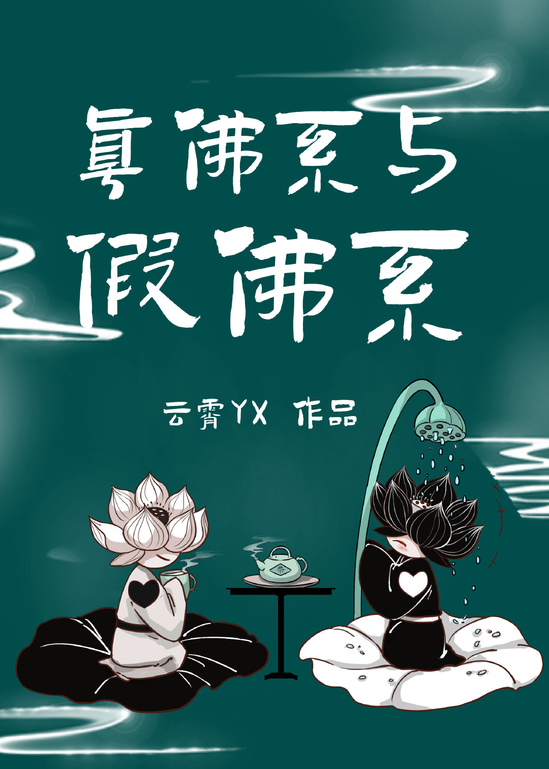 真佛系与假佛系百度云
