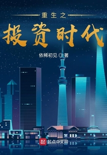 重生之投资时代小说下载TXT