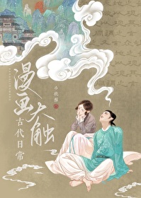 漫画大触古代日常免费阅读无防盗