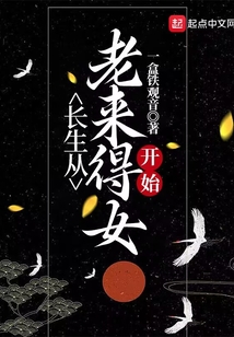长生从老来得女开始下载