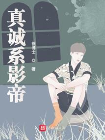 真诚系影帝 彭小诗