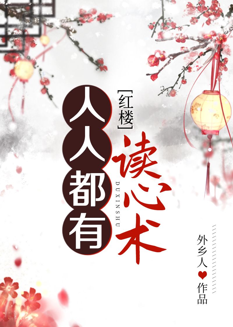 人人都有读心术[红楼]本文作者建议18岁以上