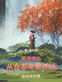 苟道修仙从白发老翁开始顶点