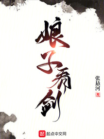 娘子看剑免费