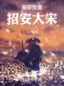 哥哥我要嫁人