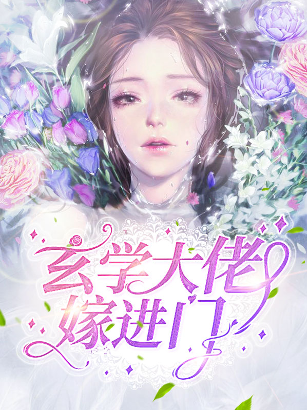 玄学大佬下山,团宠废柴真千金