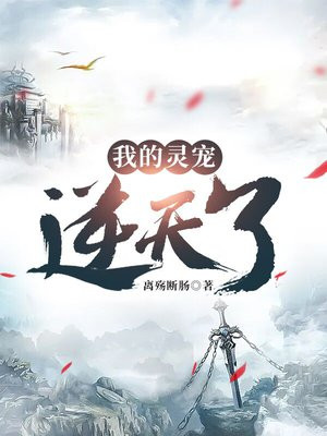 我的灵宠逆天了漫画