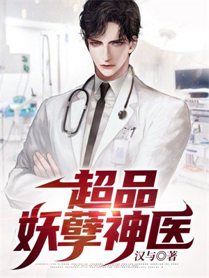 超品妖孽神医免费阅读