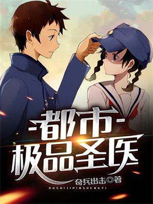 都市极品圣医,乘风而上