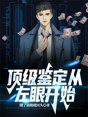 顶级鉴定从左眼开始撞了南墙就回头