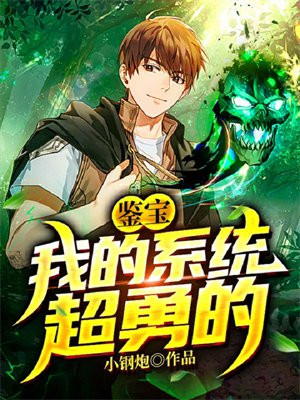 鉴宝:我的系统超勇的