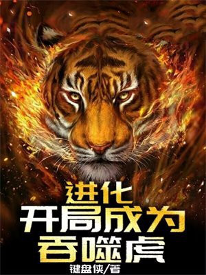 进化从吞噬开始