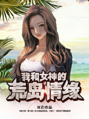 我和女神的荒岛生活全文免费秦