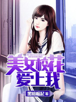我的系花女友小说免费阅读