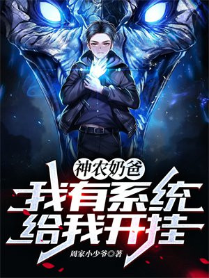 神农奶爸:我有系统给我开挂!