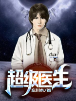 四合院之超级医生