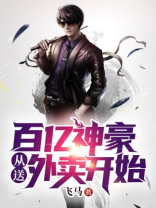 百亿神豪从送外卖开始漫画