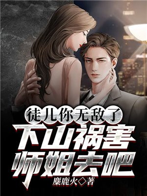 徒儿你无敌了,下山祸害师姐去吧叶玄