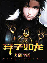 弃子如龙什么意思