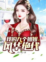 我的九个姐姐风华绝代百度百科