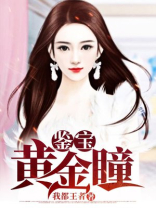 鉴宝黄金瞳小说免费阅读