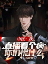 中医我直播看个病你们慌什么下载