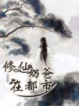 修仙奶爸在都市 耳东陈