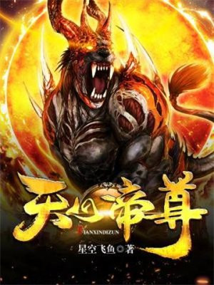 斗破苍穹天心尊者