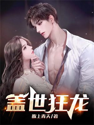 盖世狂龙完整版免费阅读